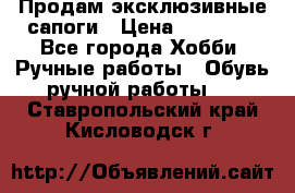 Продам эксклюзивные сапоги › Цена ­ 15 000 - Все города Хобби. Ручные работы » Обувь ручной работы   . Ставропольский край,Кисловодск г.